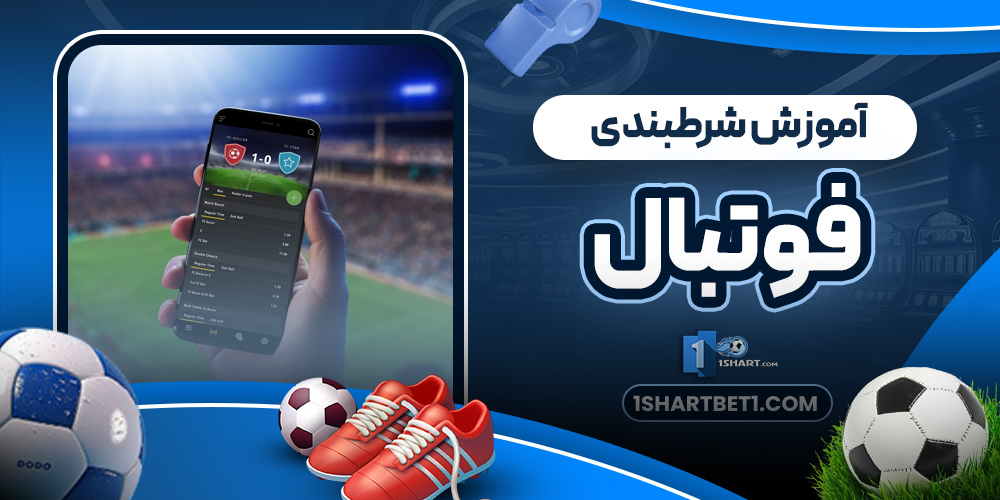 آموزش شرطبندی فوتبال
