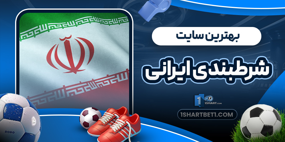 بهترین سایت شرطبندی ایرانی