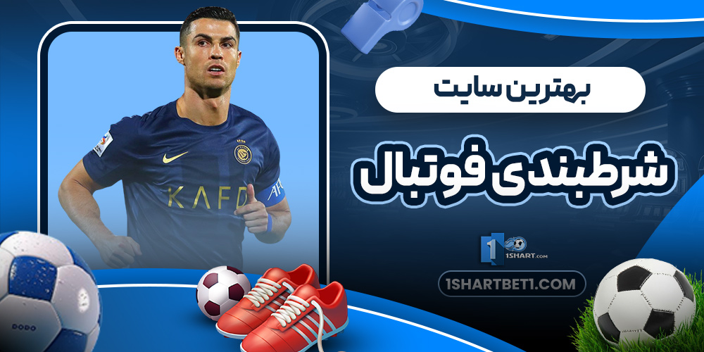 بهترین سایت شرطبندی فوتبال