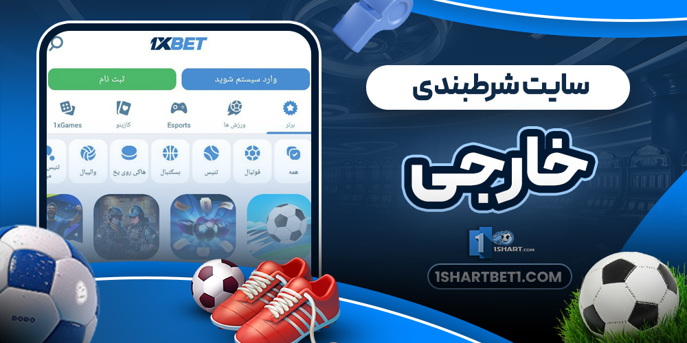 سایت شرطبندی خارجی